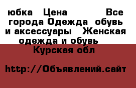 юбка › Цена ­ 1 000 - Все города Одежда, обувь и аксессуары » Женская одежда и обувь   . Курская обл.